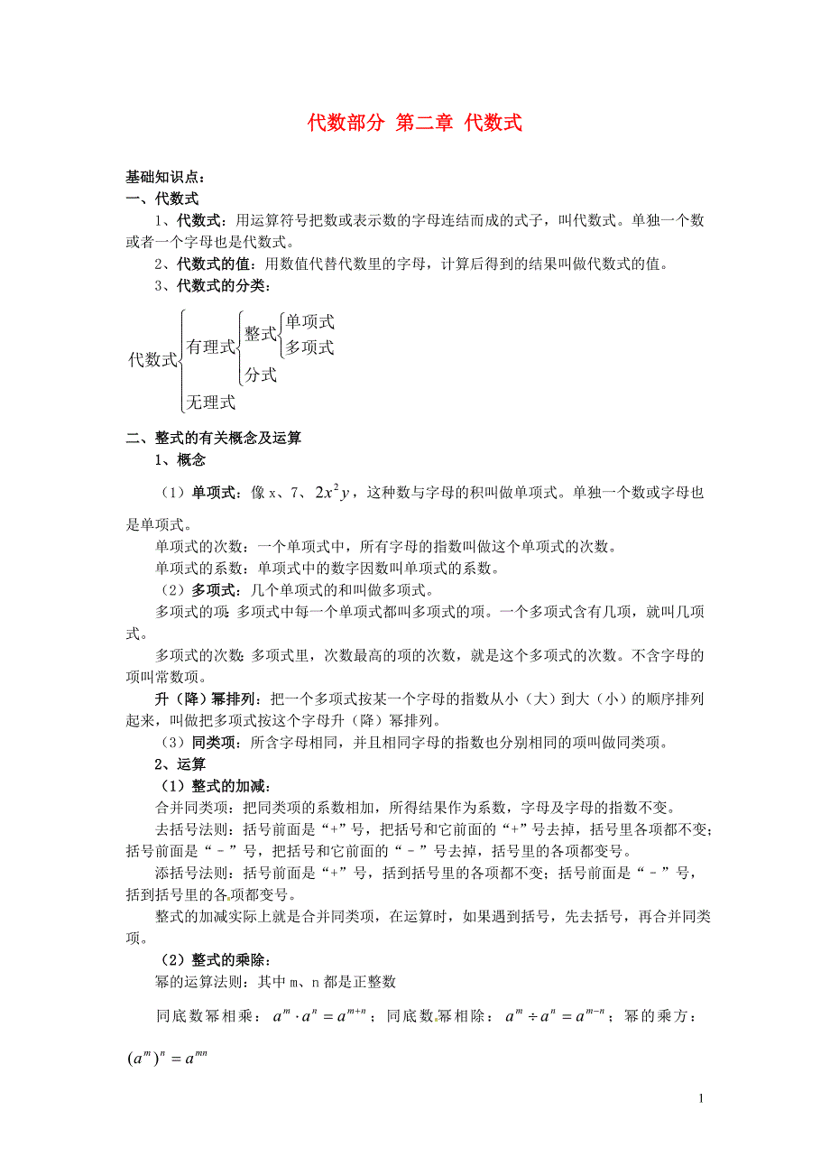 中考数学总复习 代数部分 第二章 代数式 新人教版_第1页