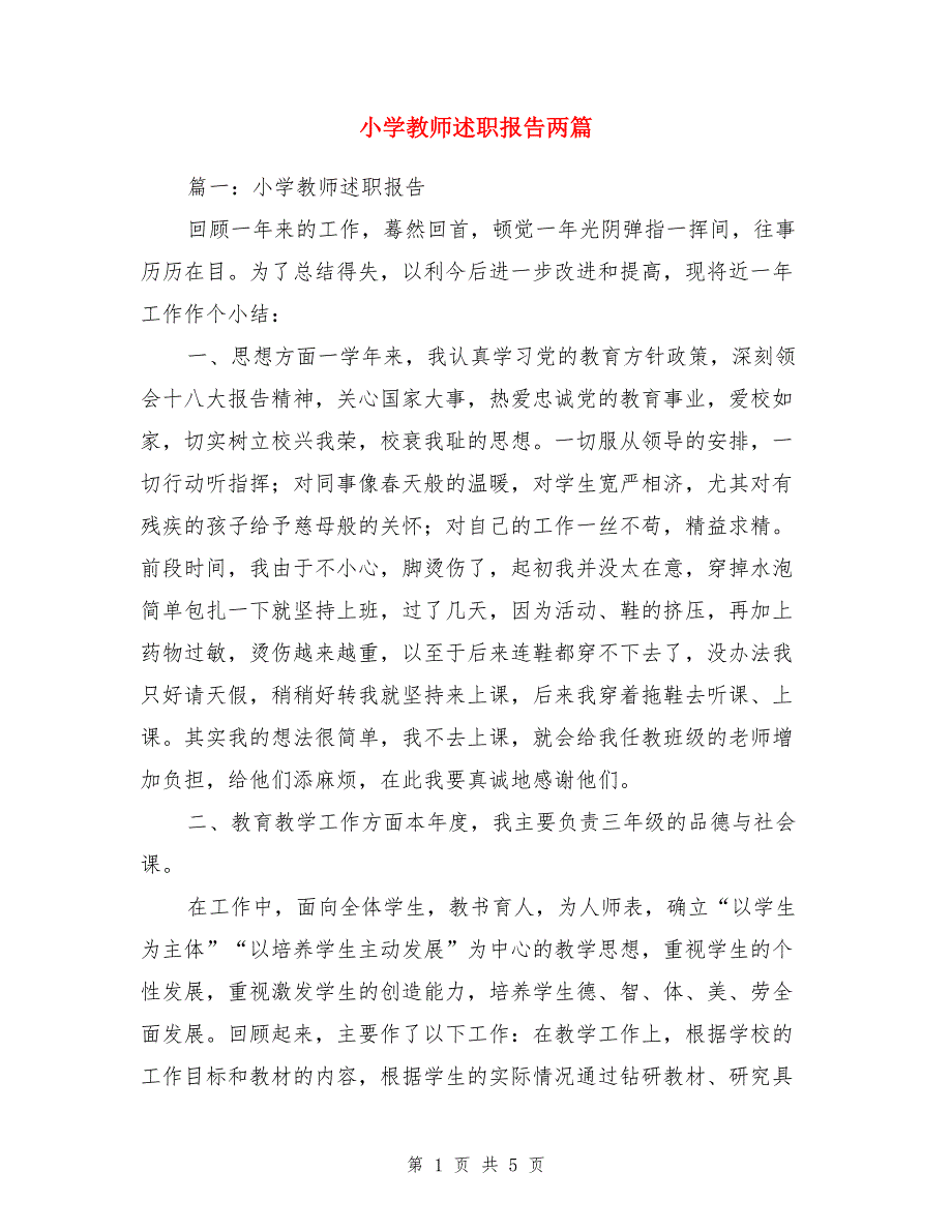 小学教师述职报告两篇_第1页