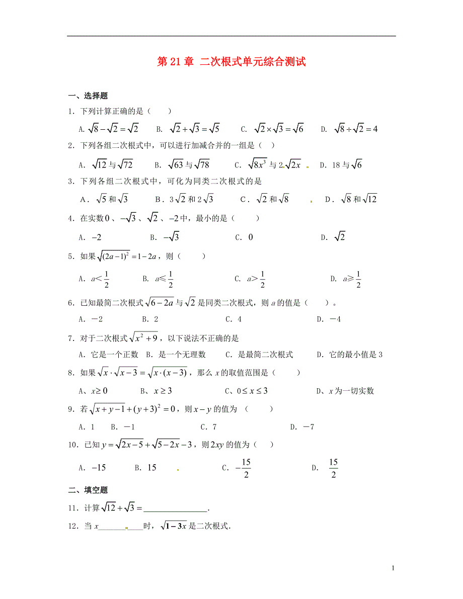 四川省自贡市富顺县板桥中学九年级数学上册《第21章 二次根式》单元综合测试 新人教版_第1页