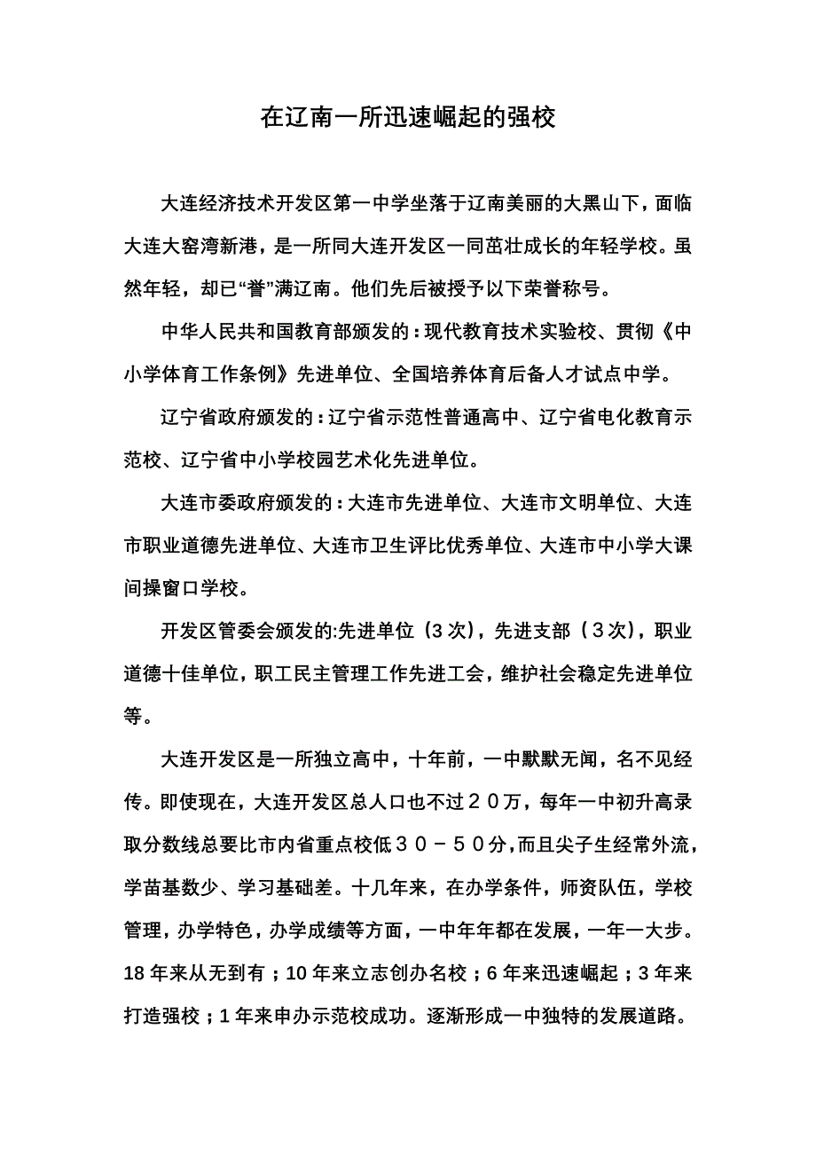 在辽南一所迅速崛起的强校_第1页