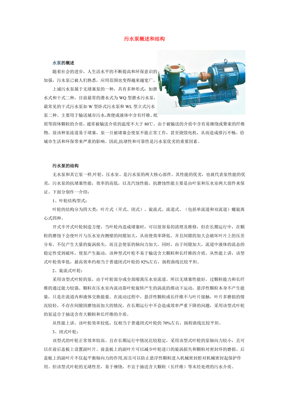 污水泵概述和结构_第1页