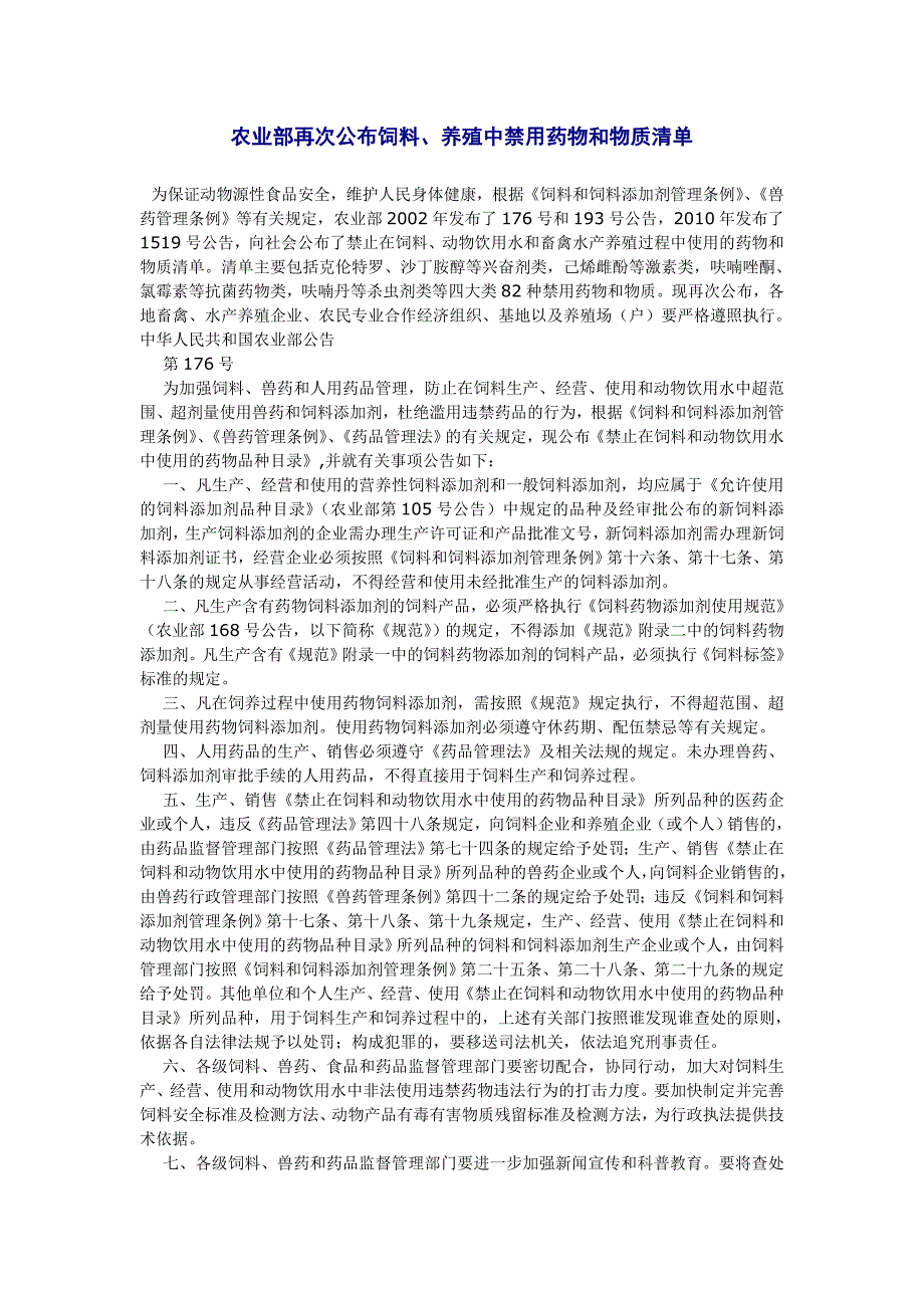 农业部公布禁用药物、物质清单_第1页