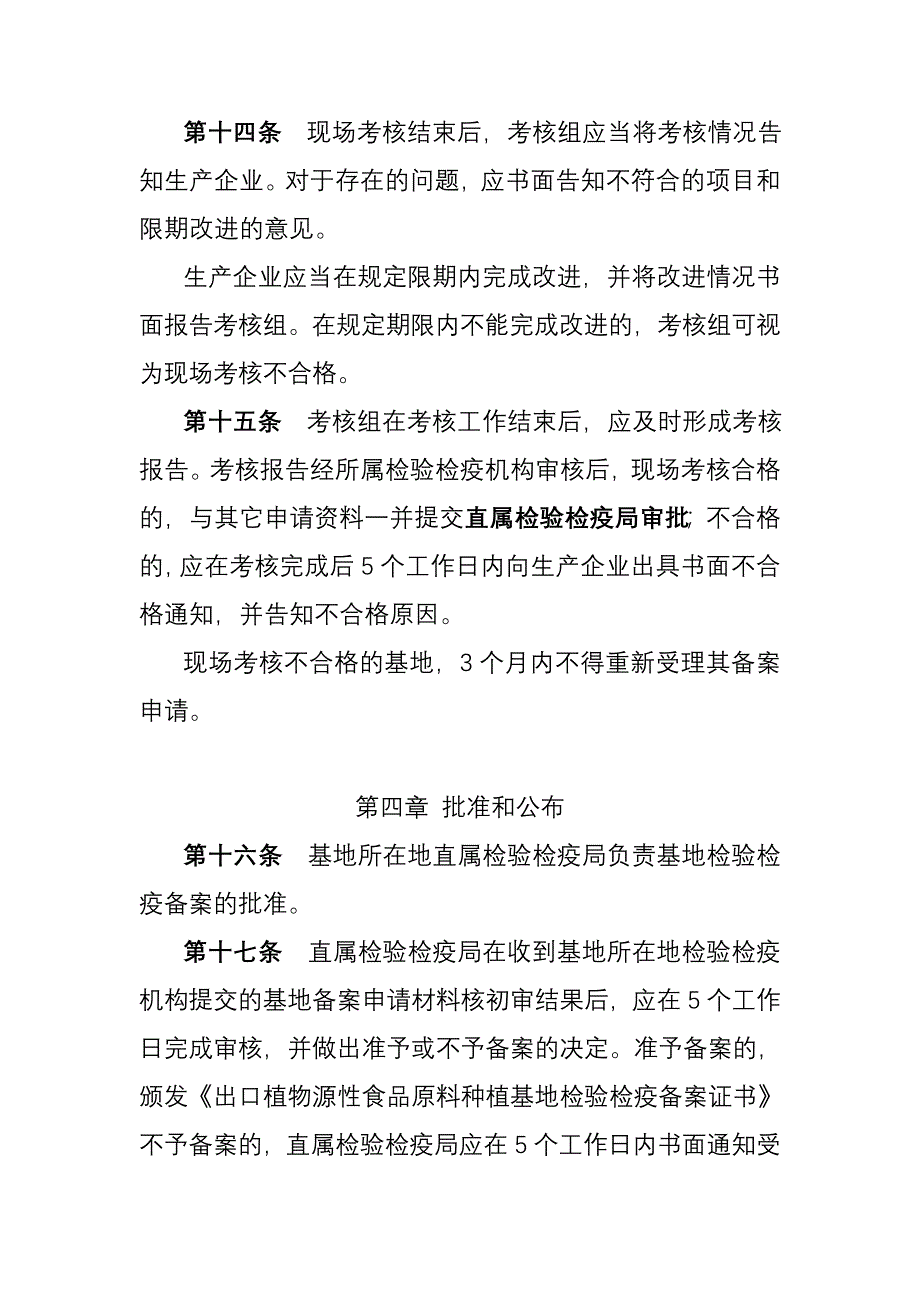 出口植物源性食品原料种植基地检验检疫备案操作规范(试行)_第4页