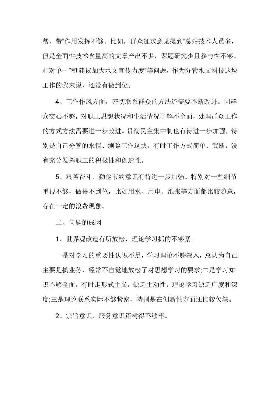 四风查摆问题自查报告_第2页