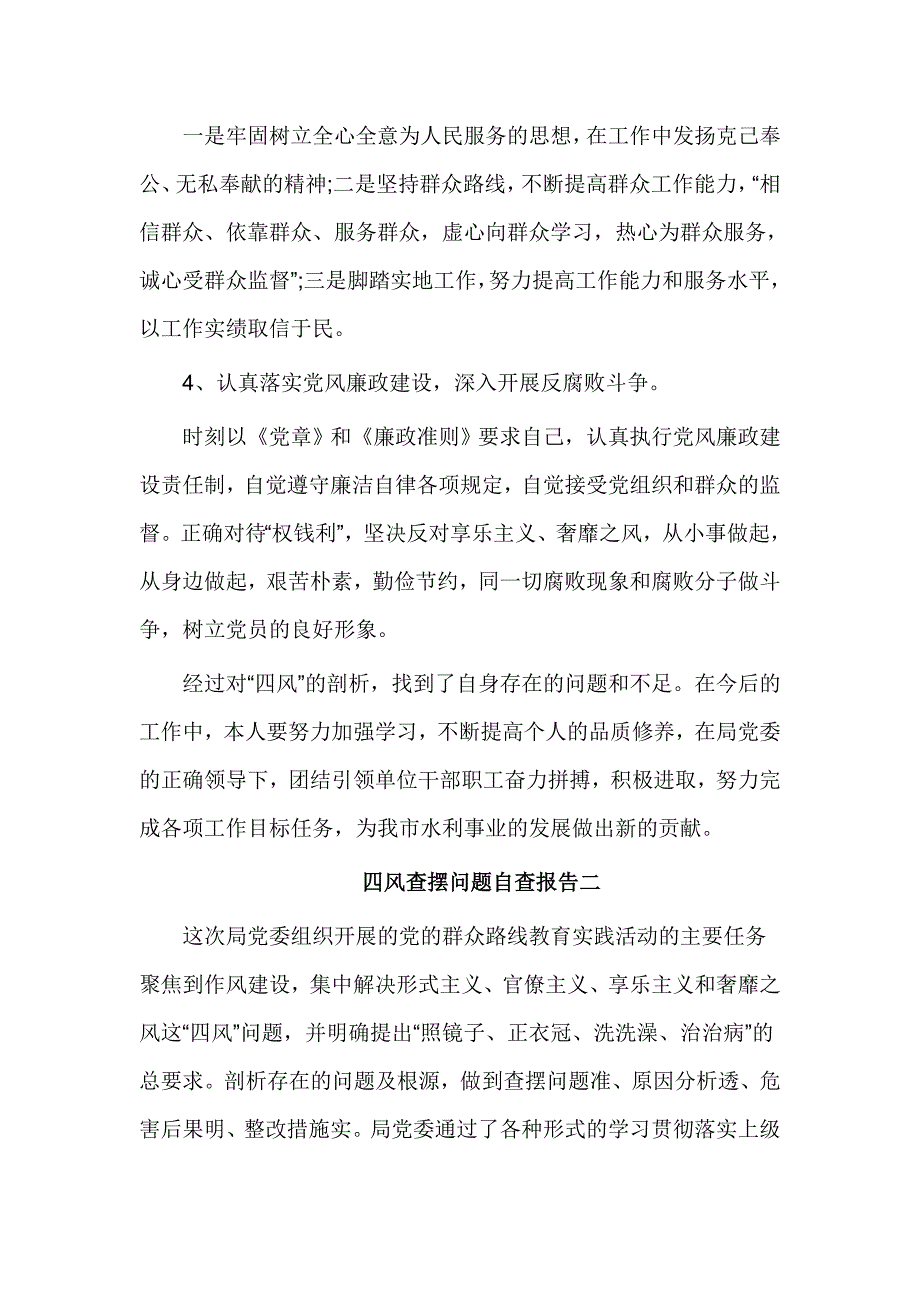 四风查摆问题自查报告_第4页