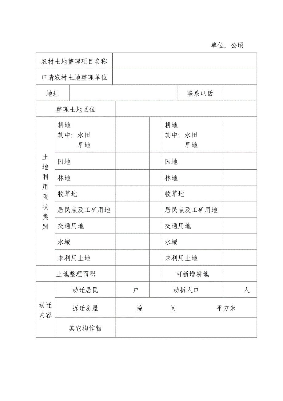 浙江省农村土地整理项目呈报表_第2页