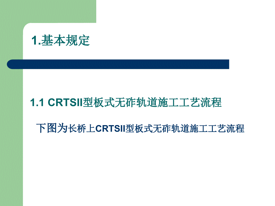 CRTS_II_型轨道板施工_第2页