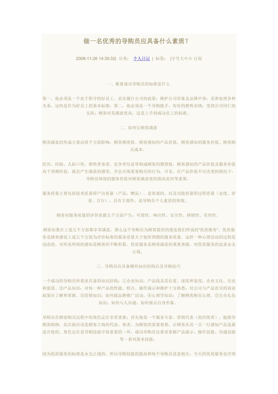 做一名优秀的导购员应具备什么素质_第1页