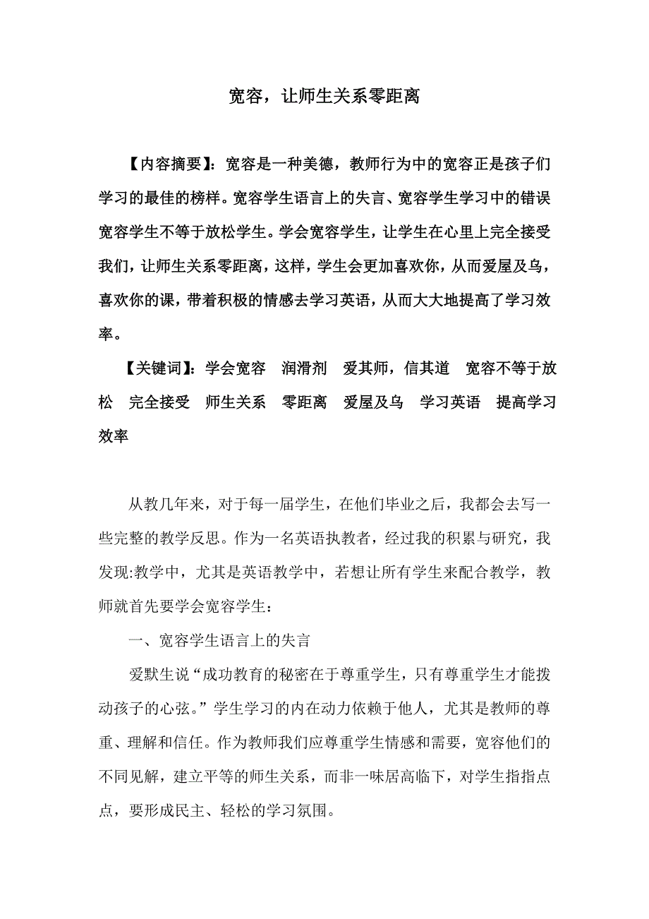 宽容,让师生关系零距离——郭春霞_第1页