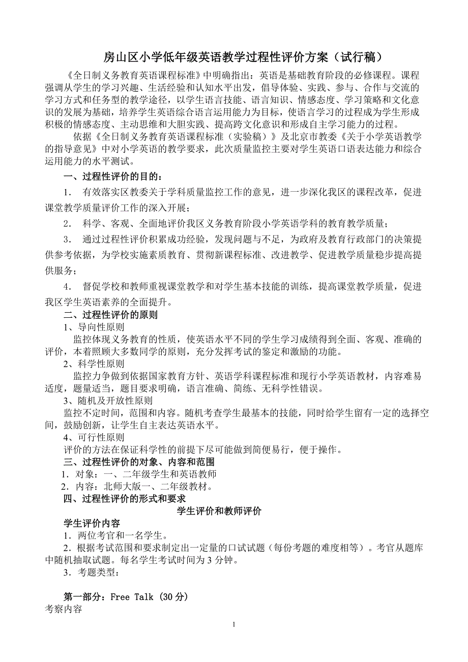 房山区小学低年级英语教学过程性评价(试行稿)_第1页