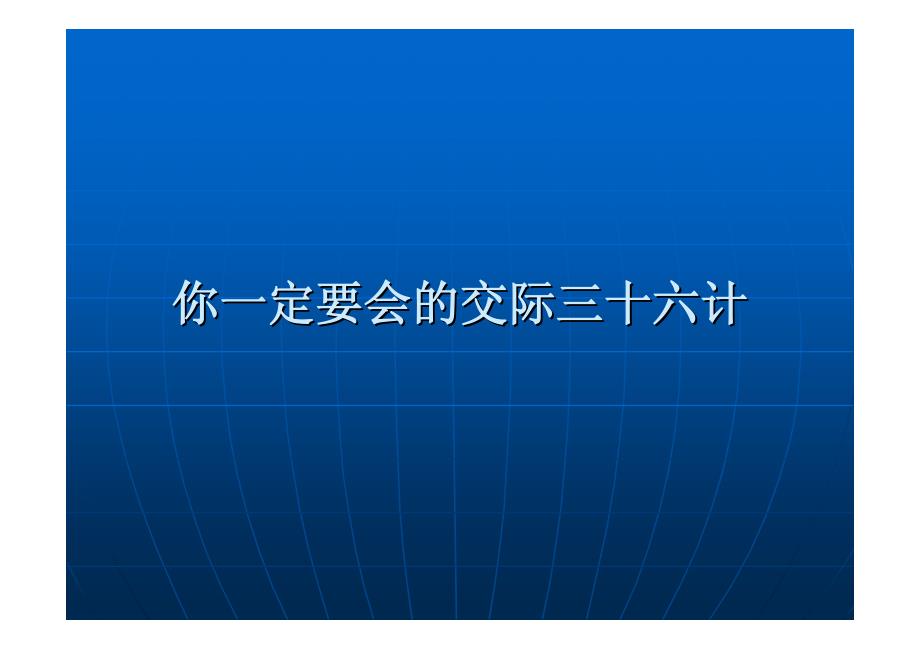 (哦)你一定要会交际三十六计_第1页