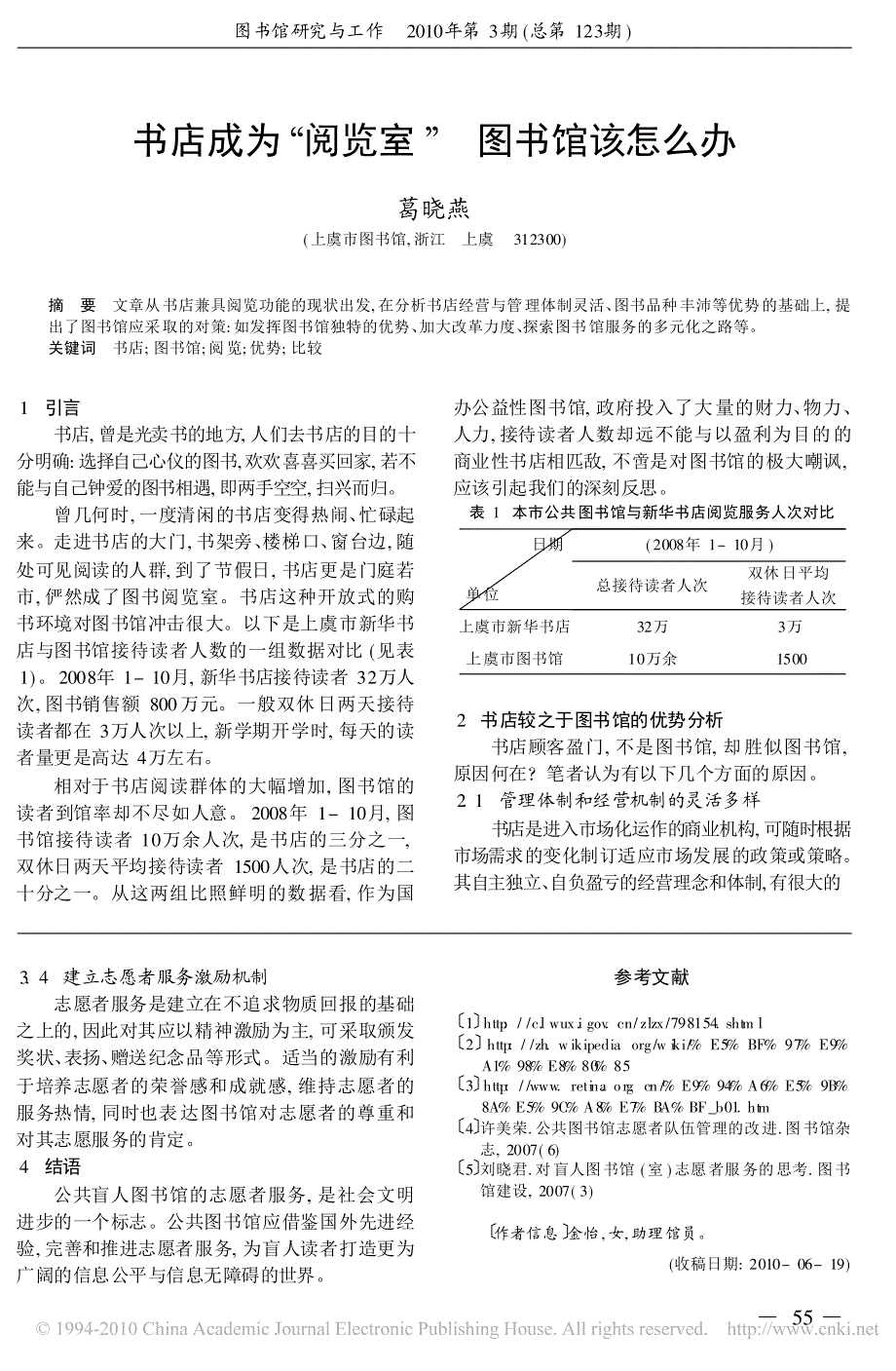 盲人图书馆引入志愿者服务探析_以无锡市图书馆盲人馆为例_第3页