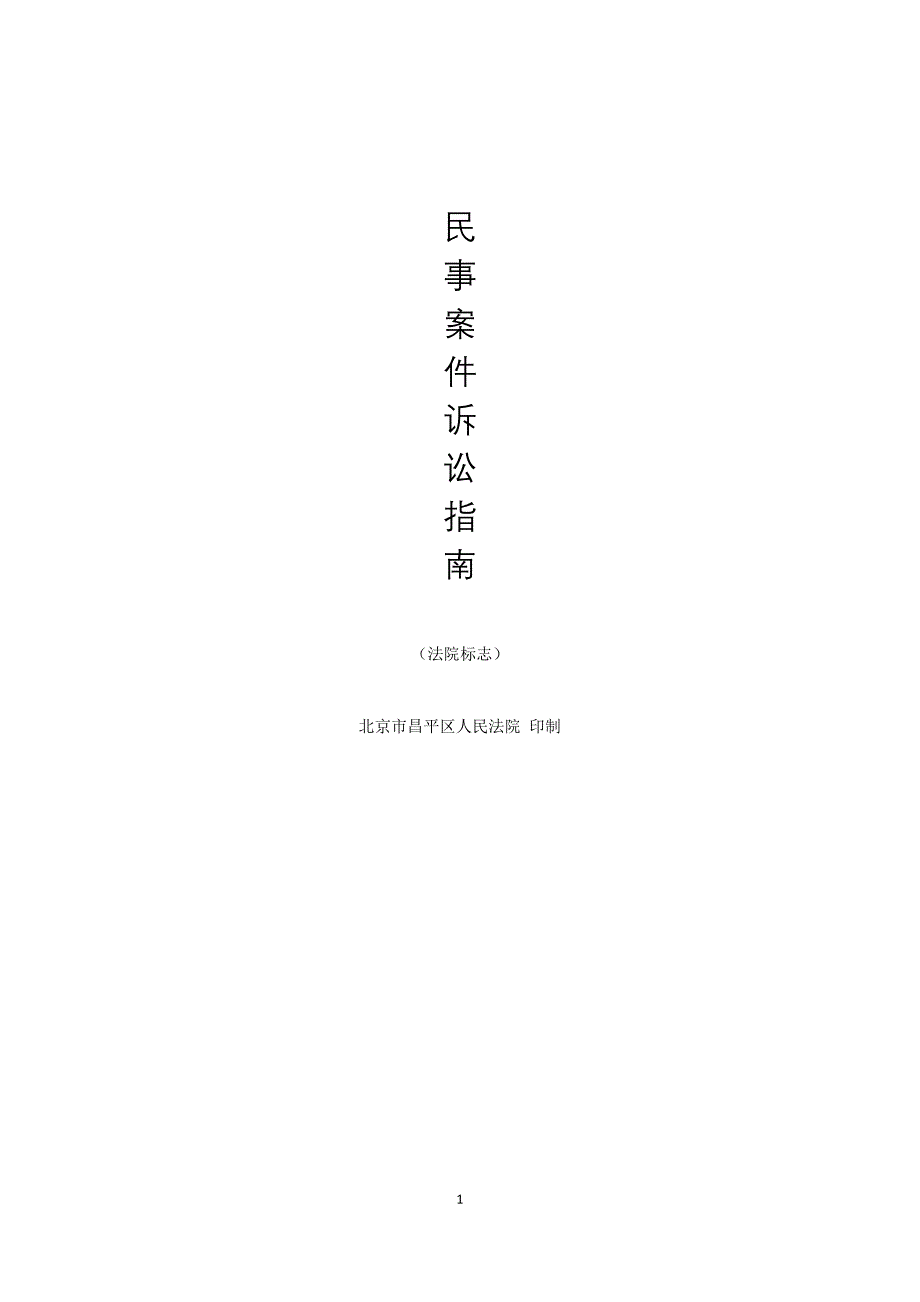 北京市昌平区人民法院民事案件诉讼指南_第1页