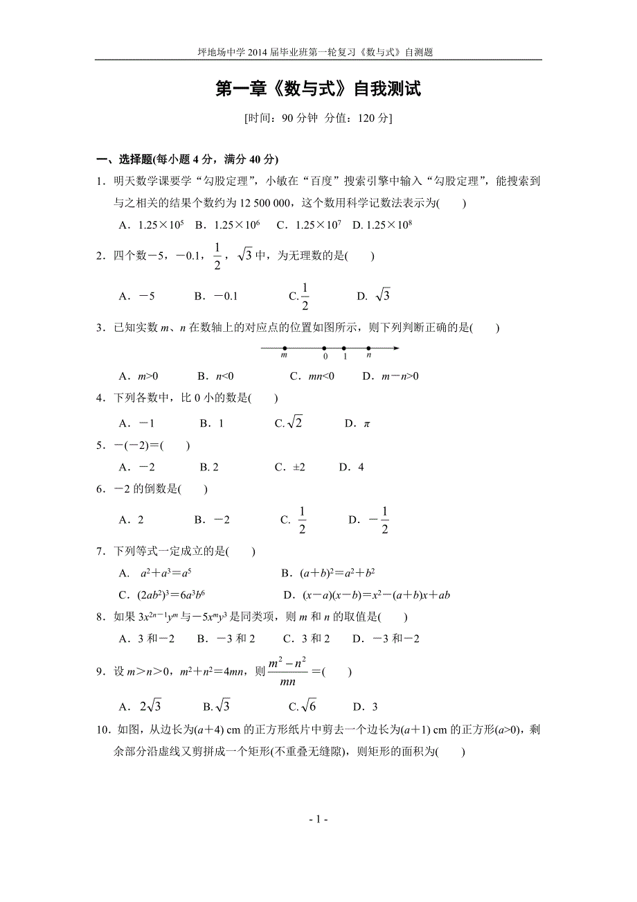 2014年中考总复习数与式测试练习试题及答案_第1页