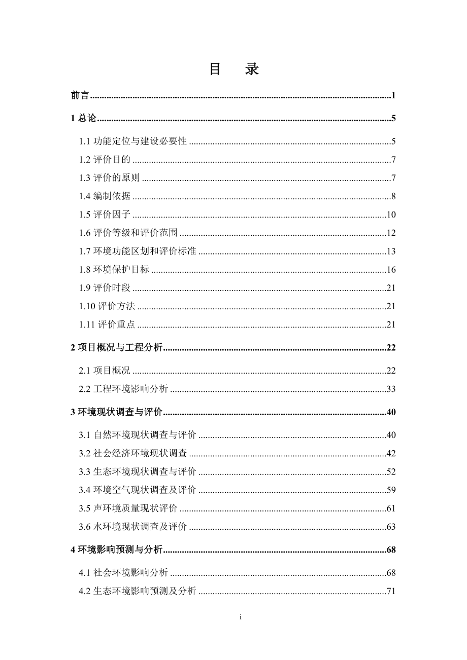 新建双向两车道二级公环评报告_第1页