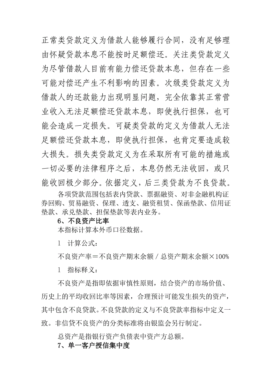 《商业银行风险监管核心指标》口径说明_第4页