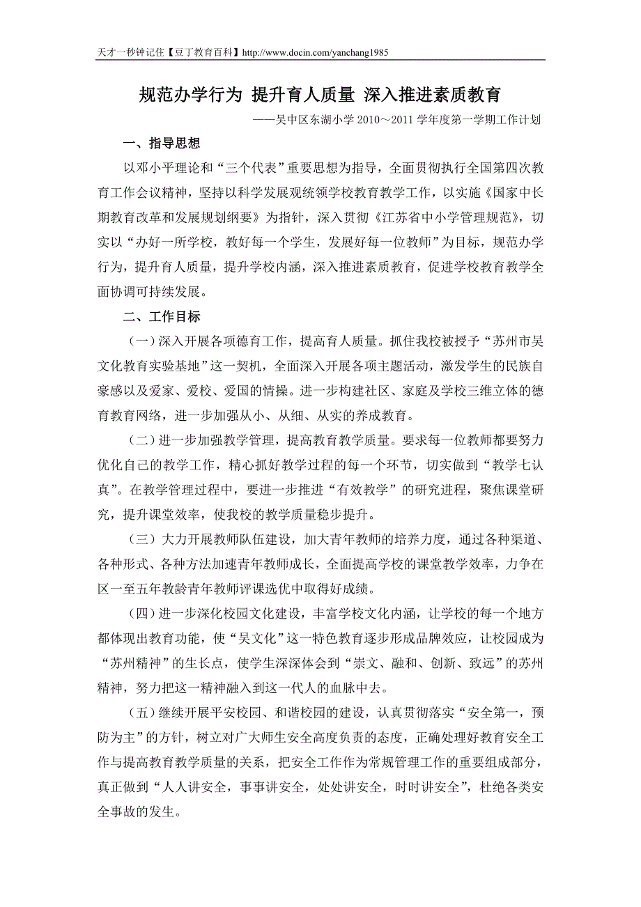 规范办学行为 提升育人质量 深入推进素质教育_第1页