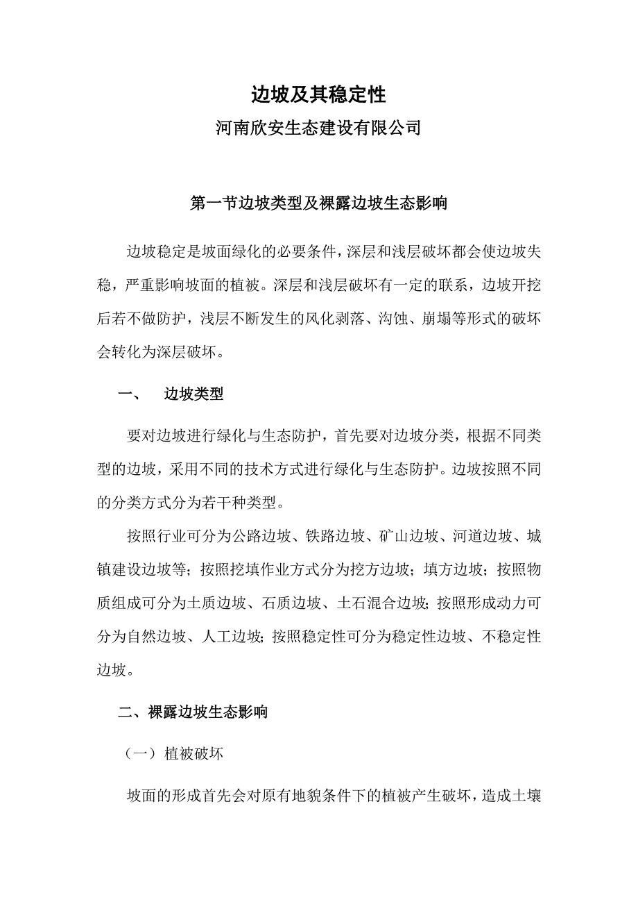 边坡类型及裸露边坡生态影响_第1页