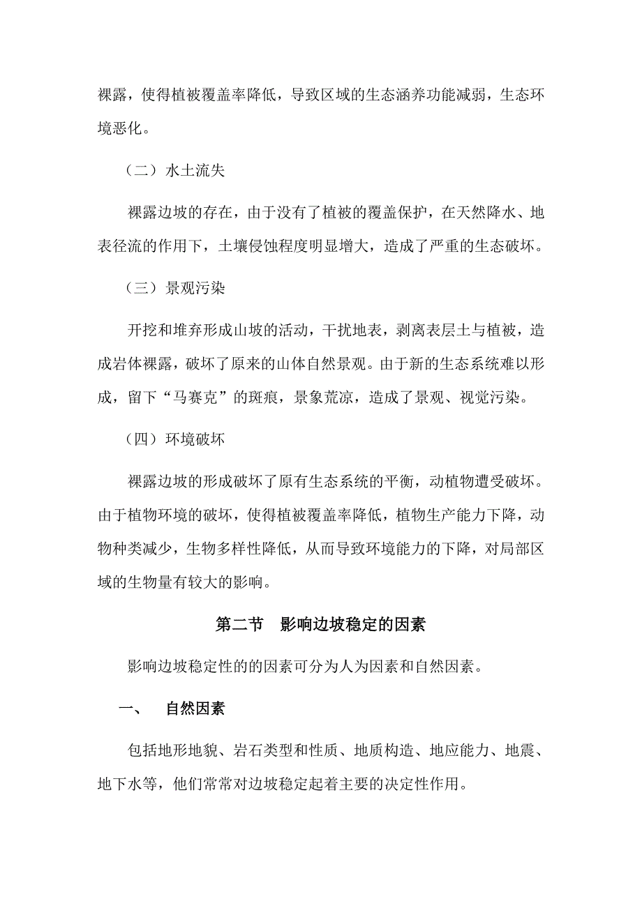 边坡类型及裸露边坡生态影响_第2页