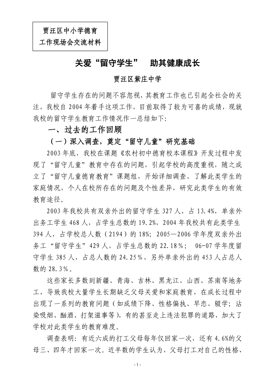 关爱留守儿童、助其健康成才_第1页