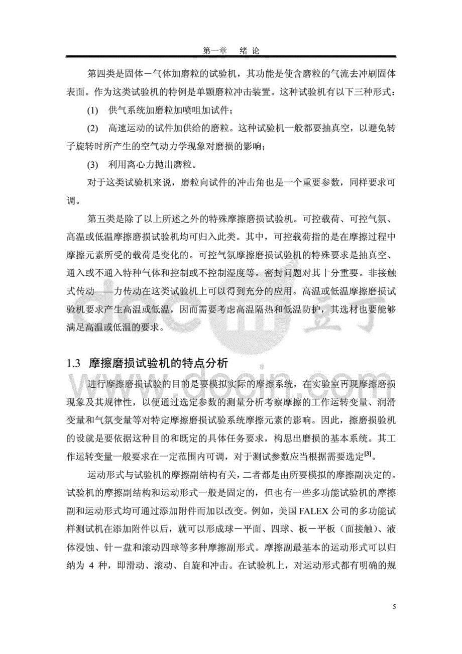 销盘式高温高速摩擦磨损试验机的设计_第5页