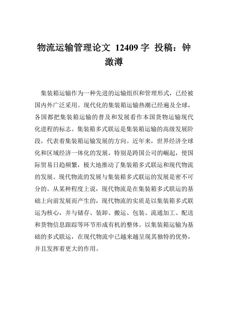 物流运输管理论文 12409字 投稿：钟澉澊_第1页