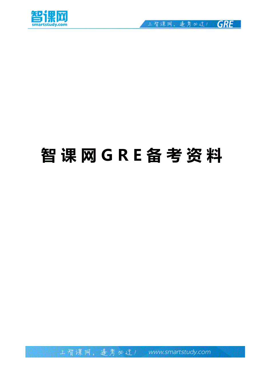 2015年7月10日gre填空等价题真题答案及解析-智课教育旗下智课教育_第1页