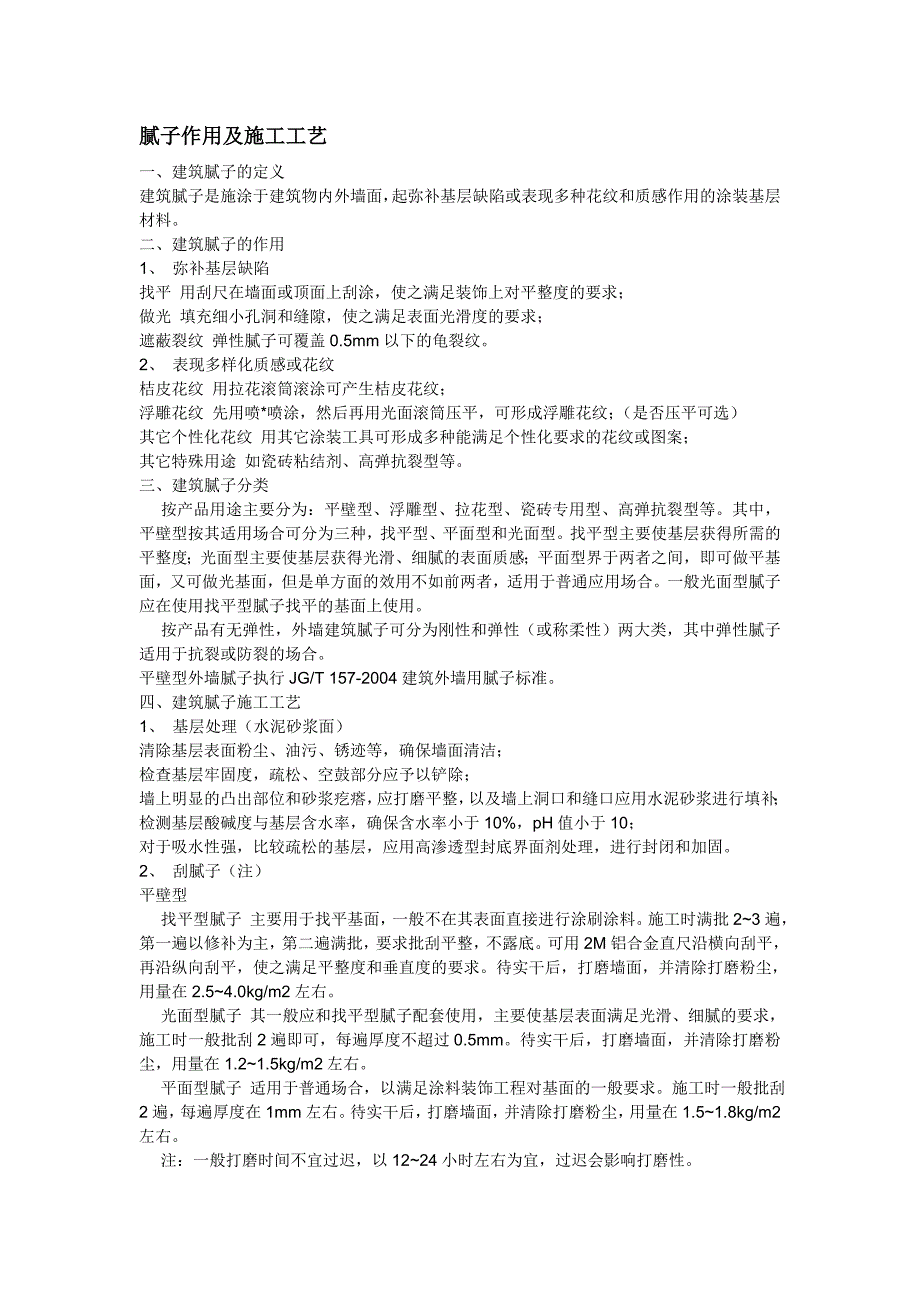 腻子作用及施工工艺_第1页