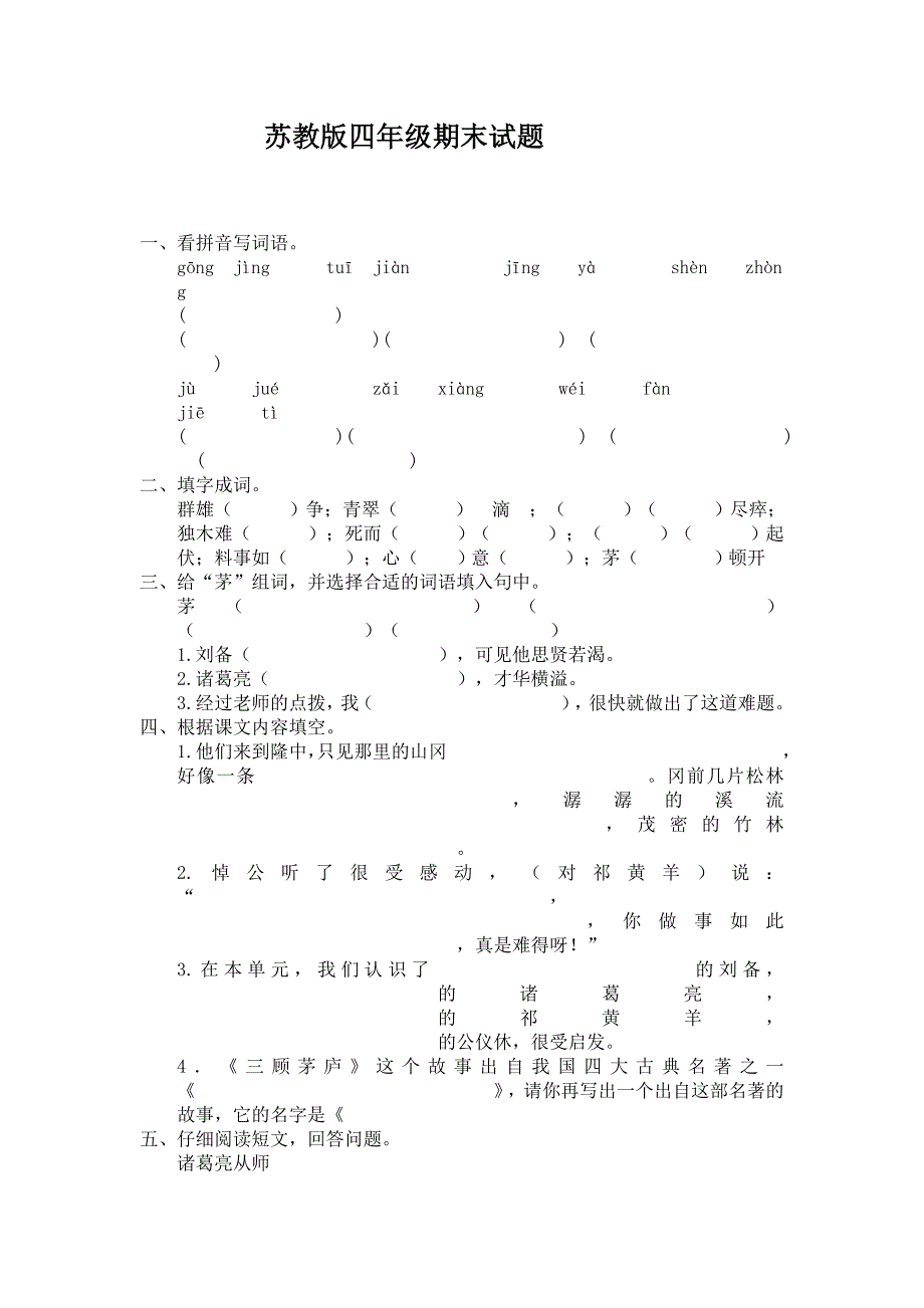 苏教版四年级语文期末试题_第1页