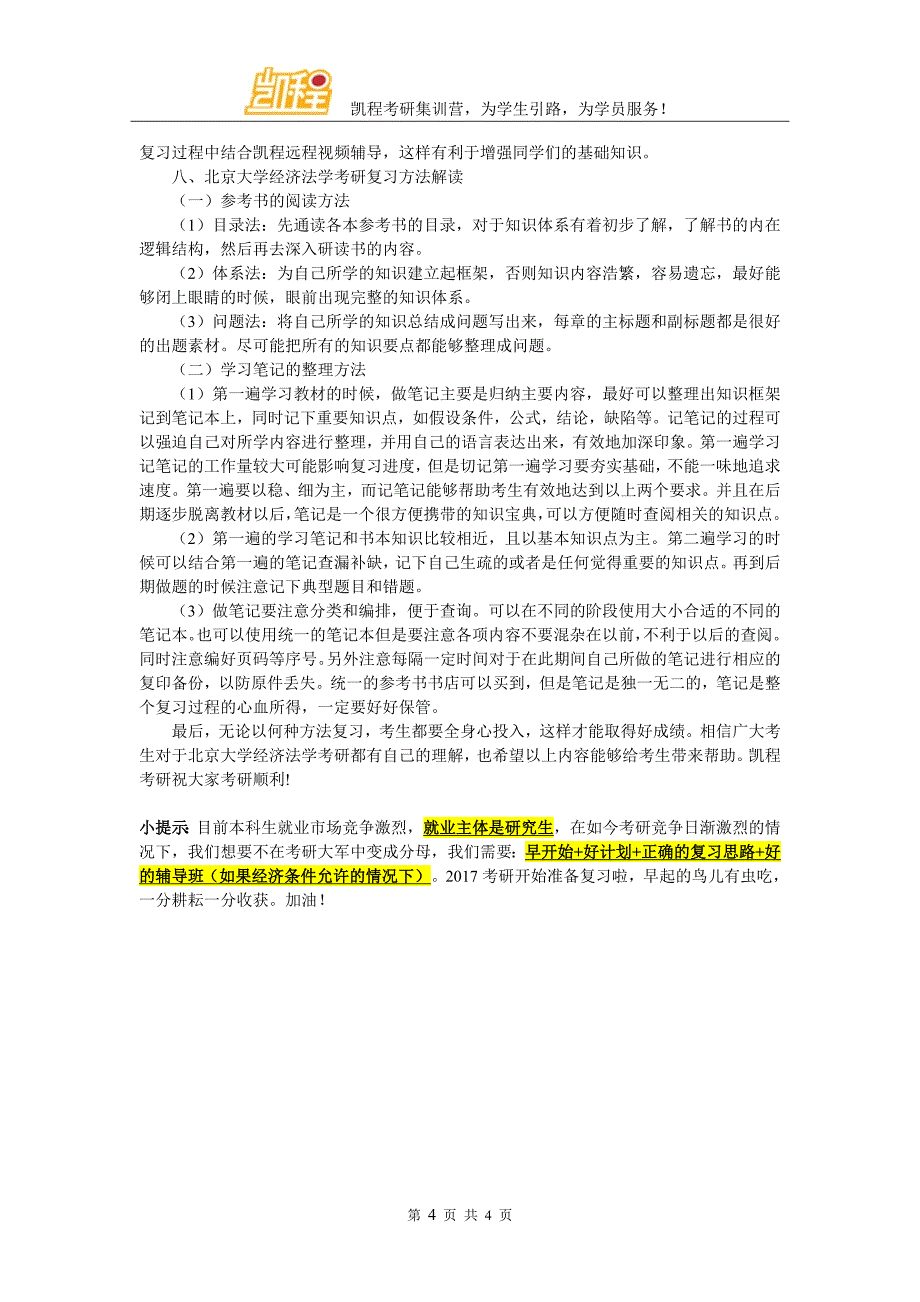 北京大学经济法学就业需求大不大_第4页