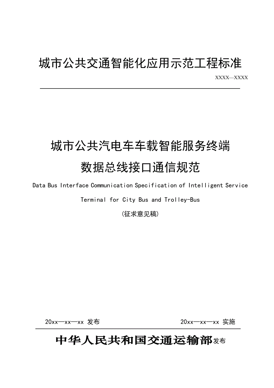 城市公共汽电车车载智能服务终端数据总线接口通信规范 (征求意见稿)_第1页