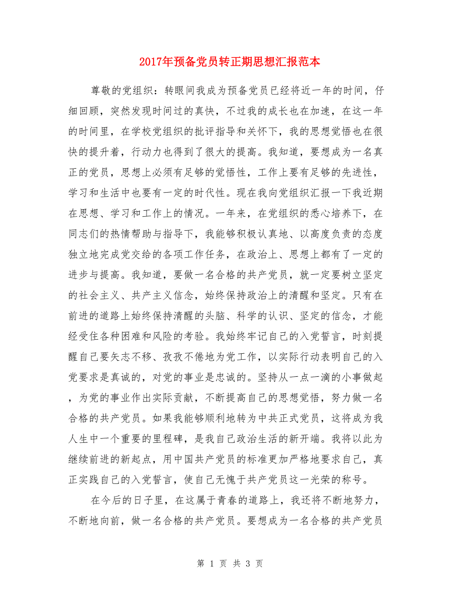 2017年预备党员转正期思想汇报范本_第1页