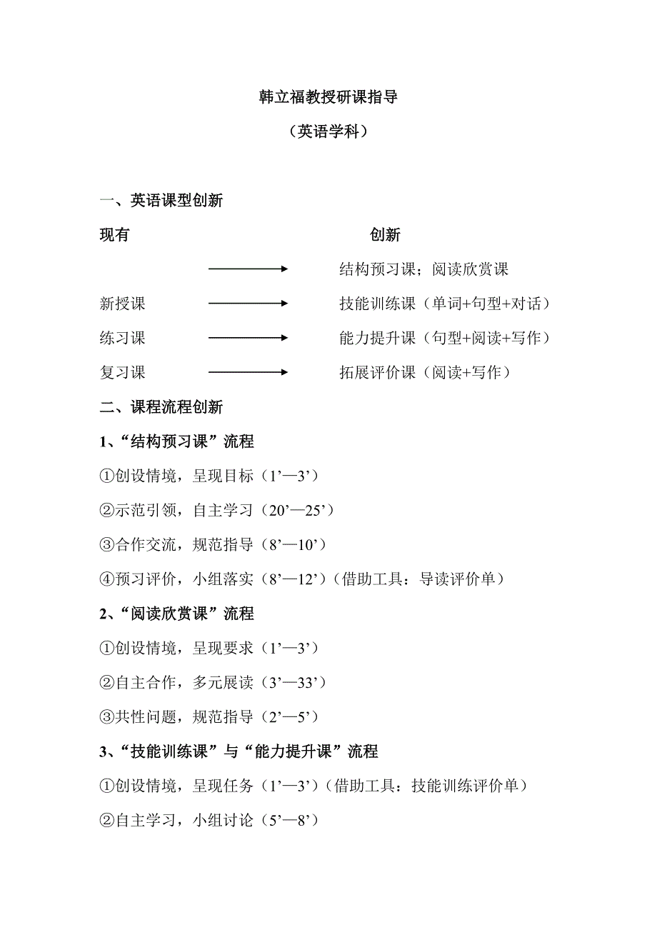 英语课型及流程创新：韩立福教授研课指导_第1页