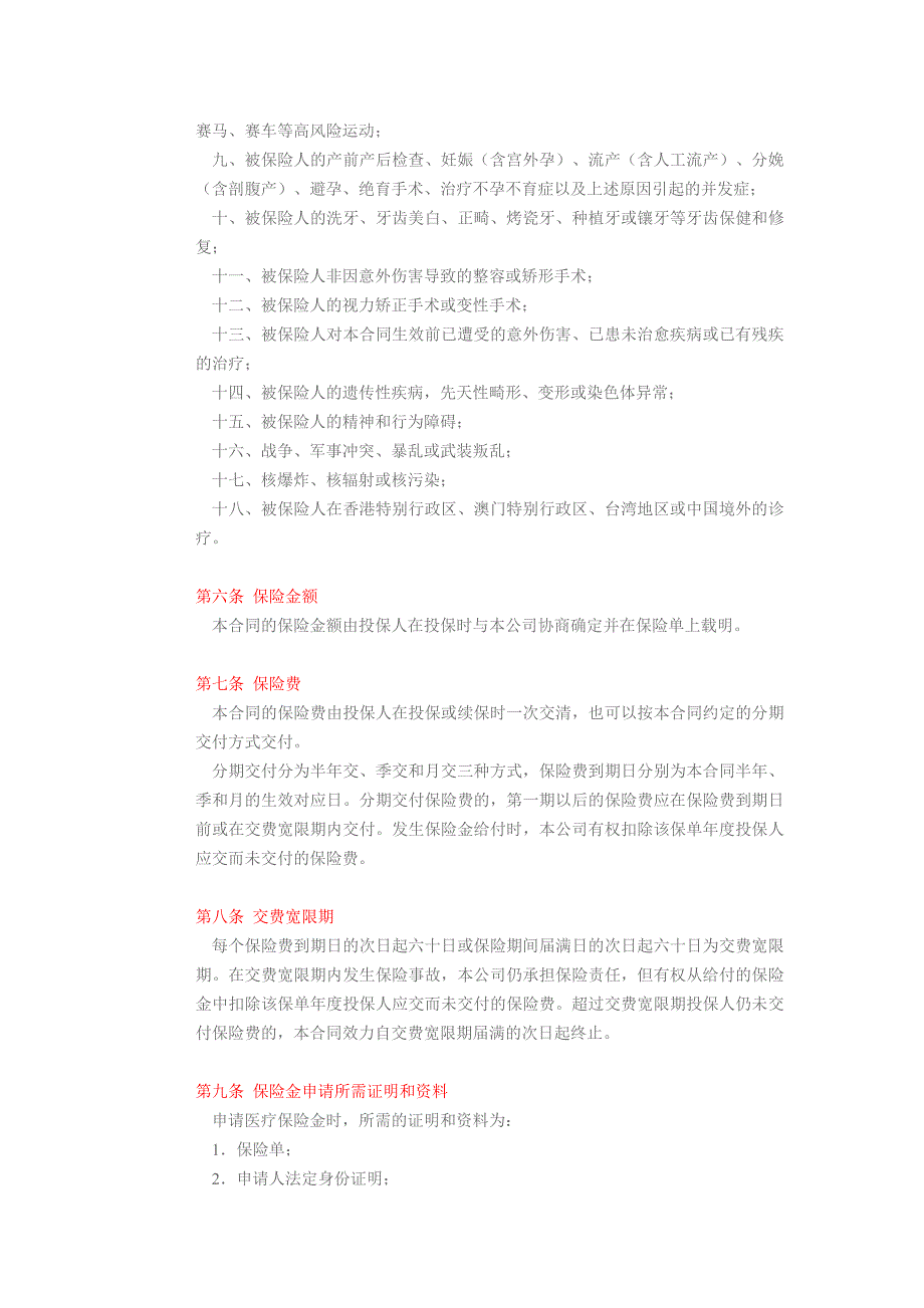 国寿长久呵护意外伤害费用补偿医疗保险 含赔偿比例_第3页