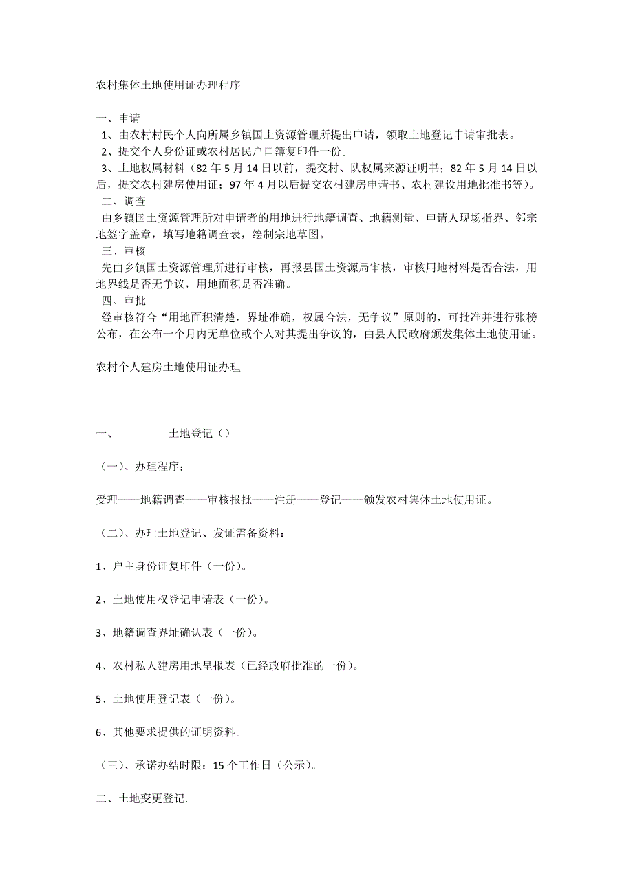 农村集体土地使用证办理程序_第1页