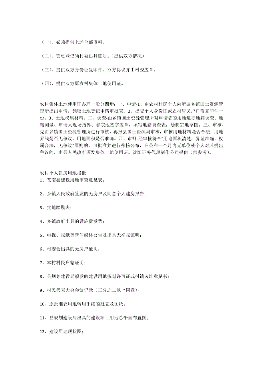 农村集体土地使用证办理程序_第2页