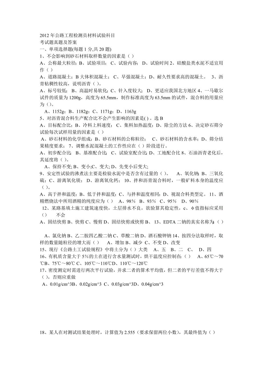 2012年公路工程检测员材料试验科目_第1页