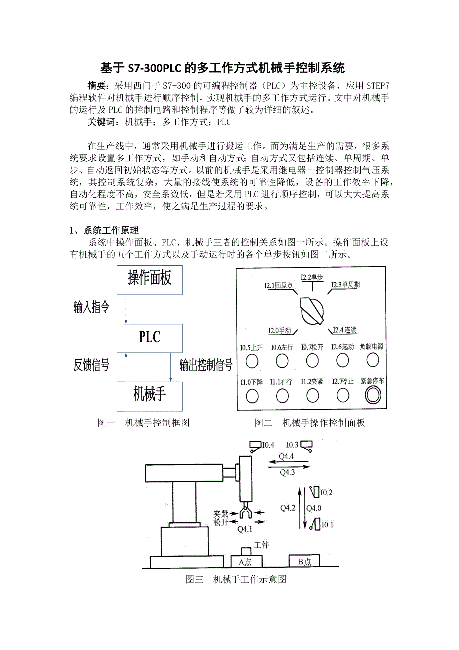 基于S7-300PLC的多工作方式机械手控制系统_第2页