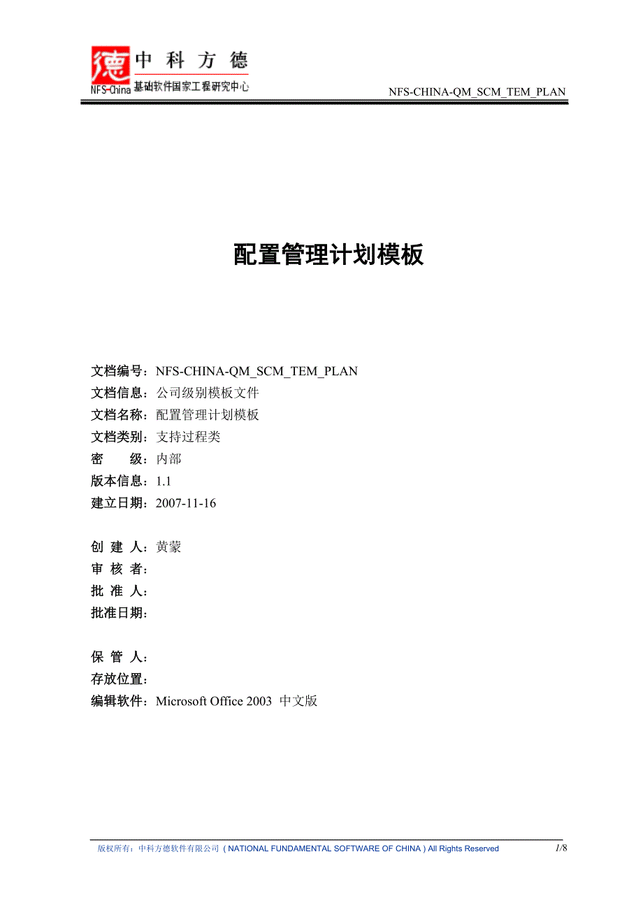 配置管理计划模板(NFS-CHINA-QM_SCM_TEM_PLAN)_第1页