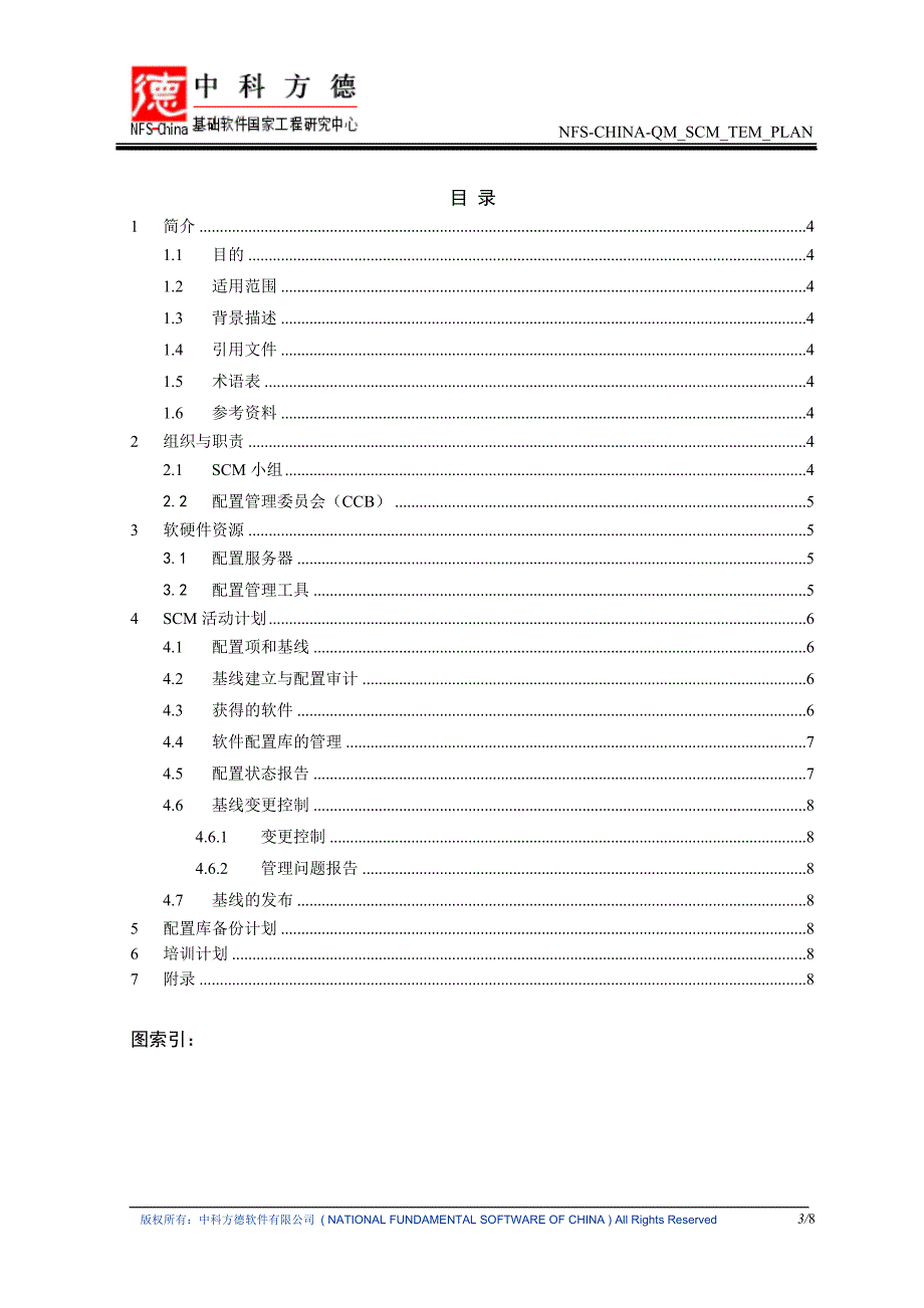 配置管理计划模板(NFS-CHINA-QM_SCM_TEM_PLAN)_第3页