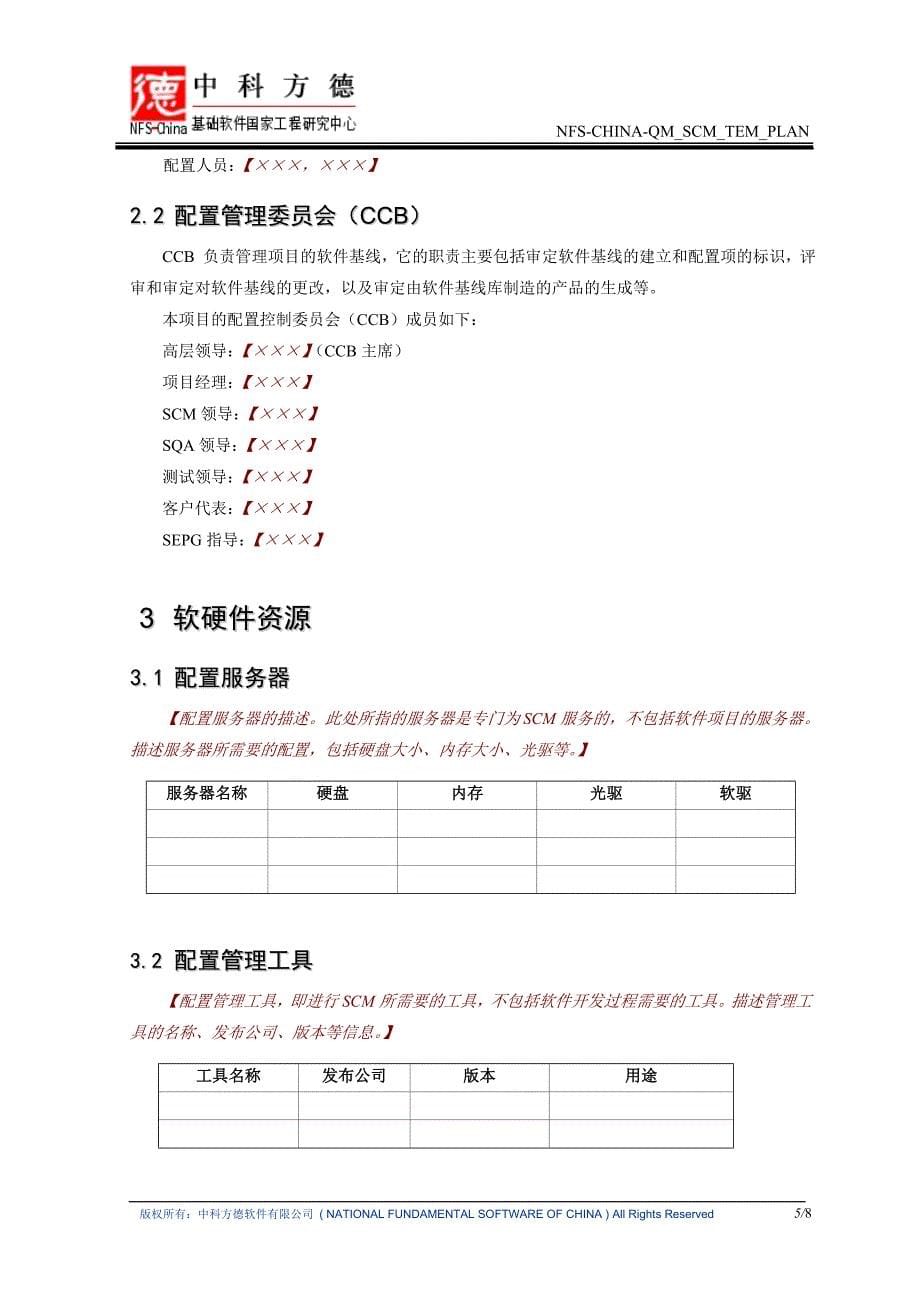 配置管理计划模板(NFS-CHINA-QM_SCM_TEM_PLAN)_第5页