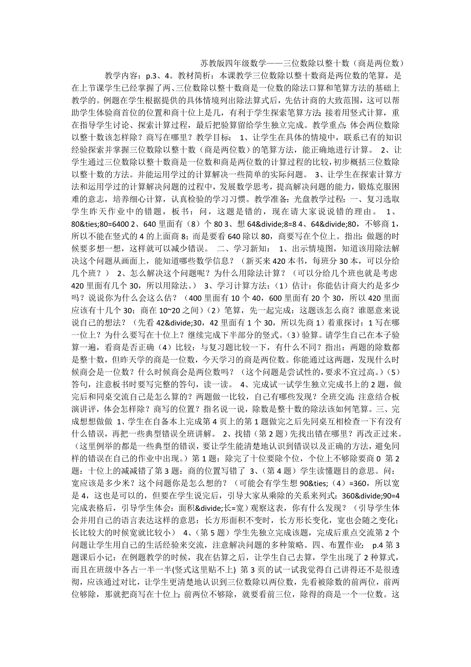 苏教版四年级数学——三位数除以整十数（商是两位数）_第1页