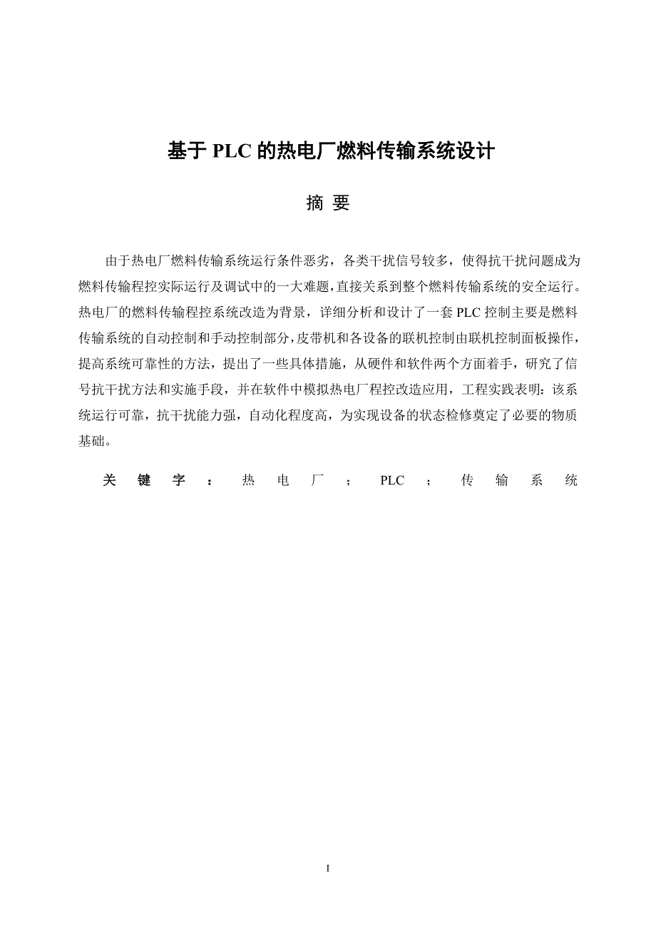 基于plc的热电厂燃料传输系统设计毕业设计_第3页