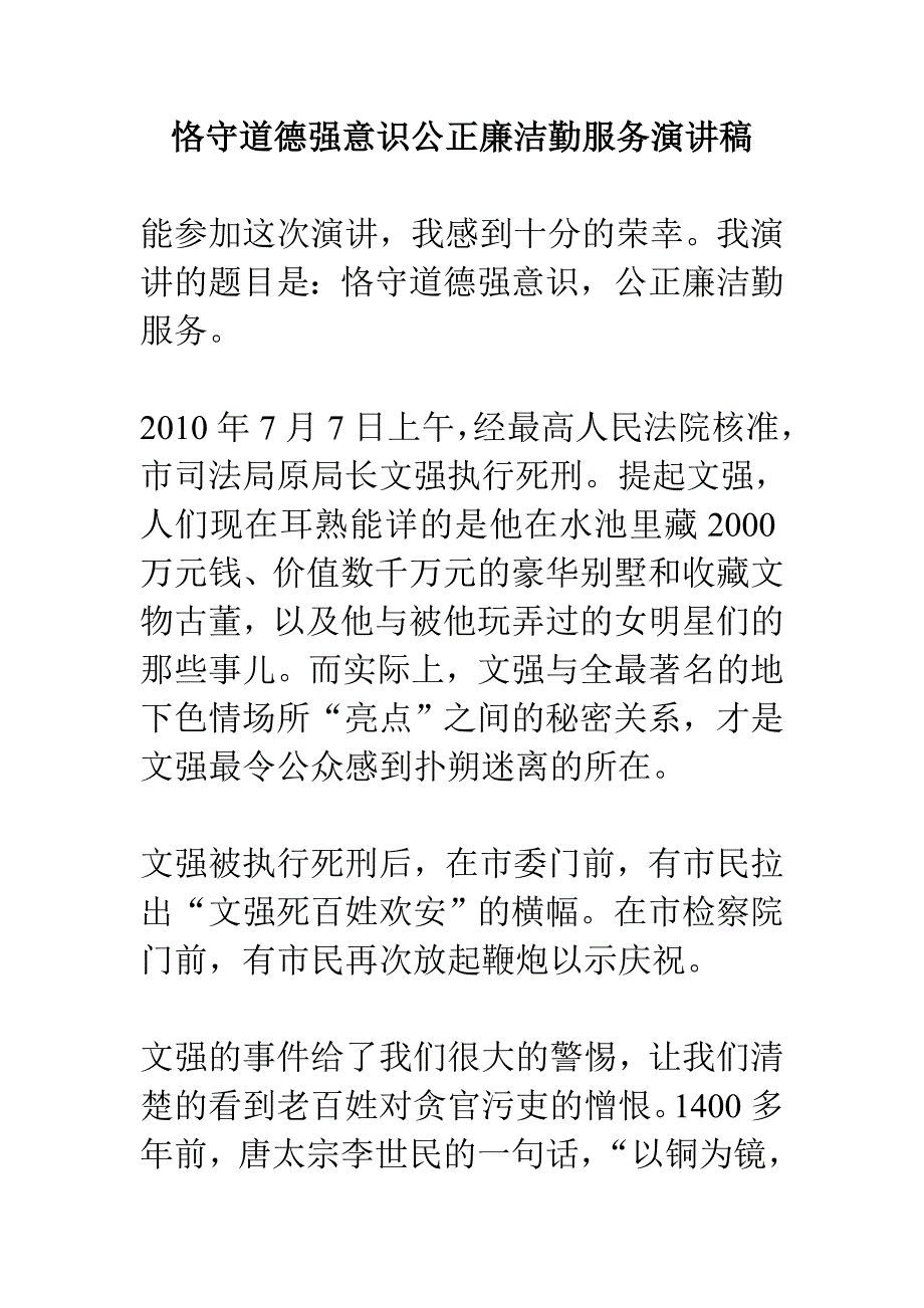 恪守道德强意识公正廉洁勤服务演讲稿_第1页