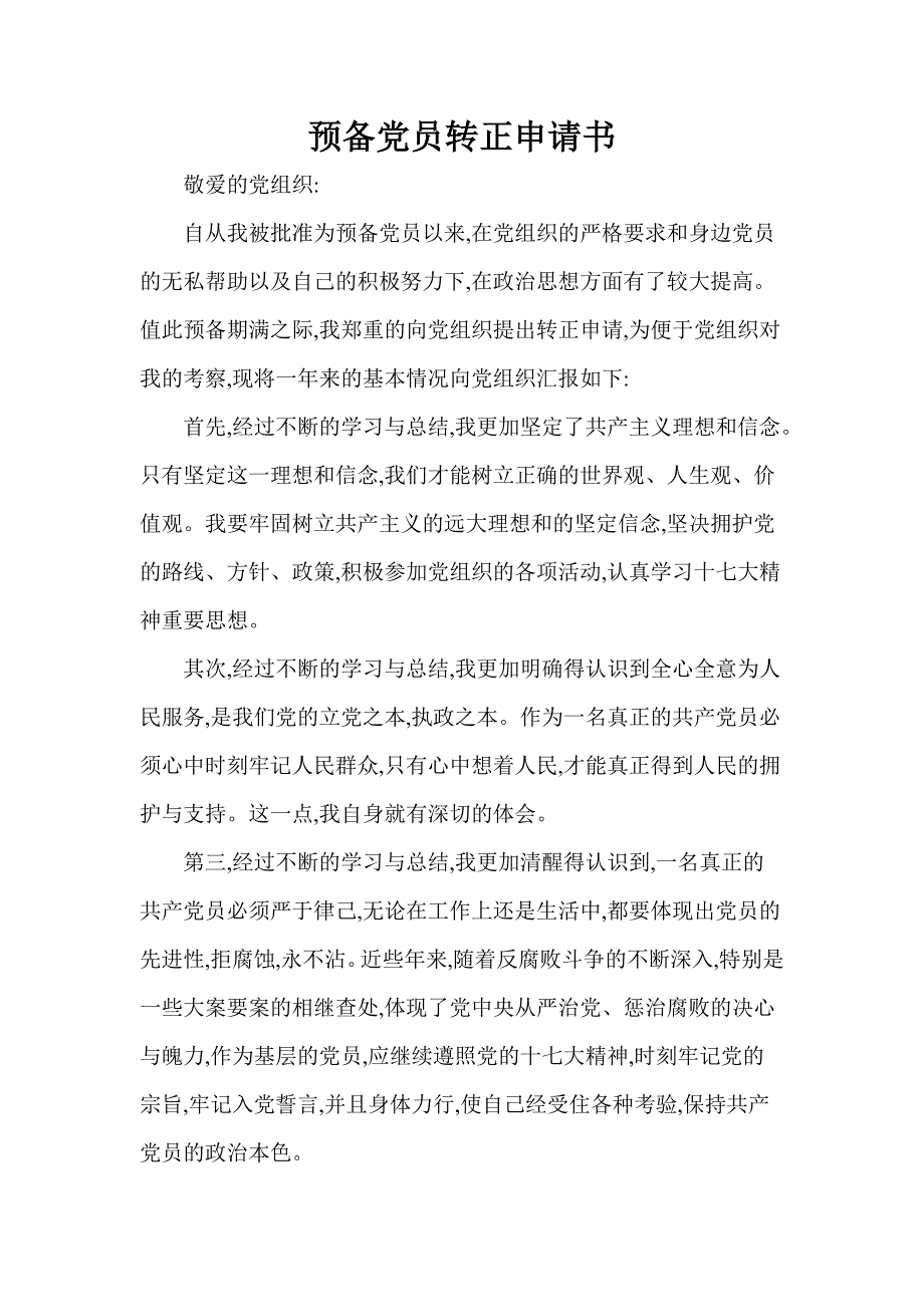 孟津县双语实验学校预备党员转正申请书_第1页