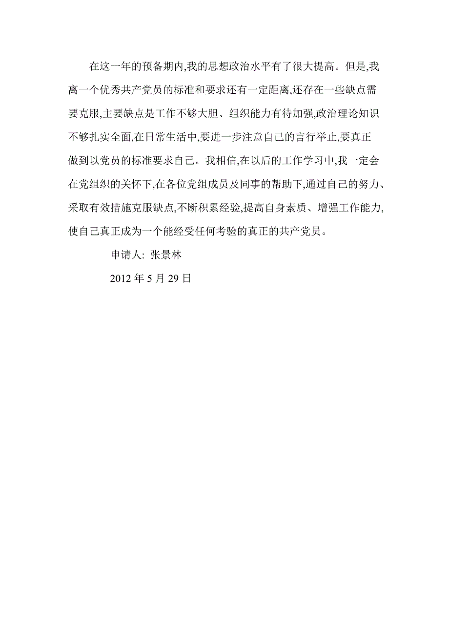 孟津县双语实验学校预备党员转正申请书_第2页