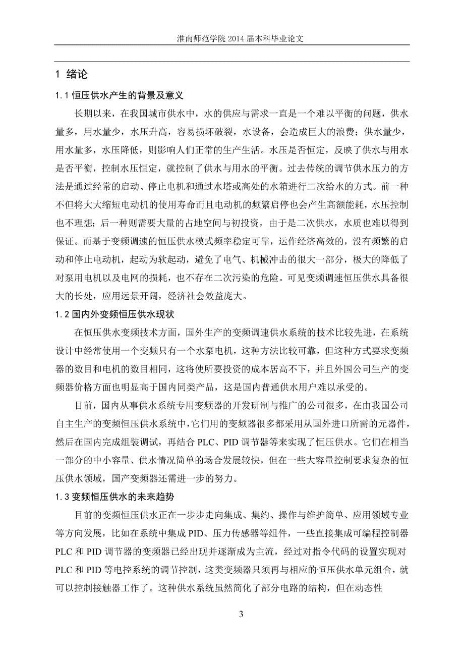 基于plc的变频调速恒压供水系统毕业论文_第5页