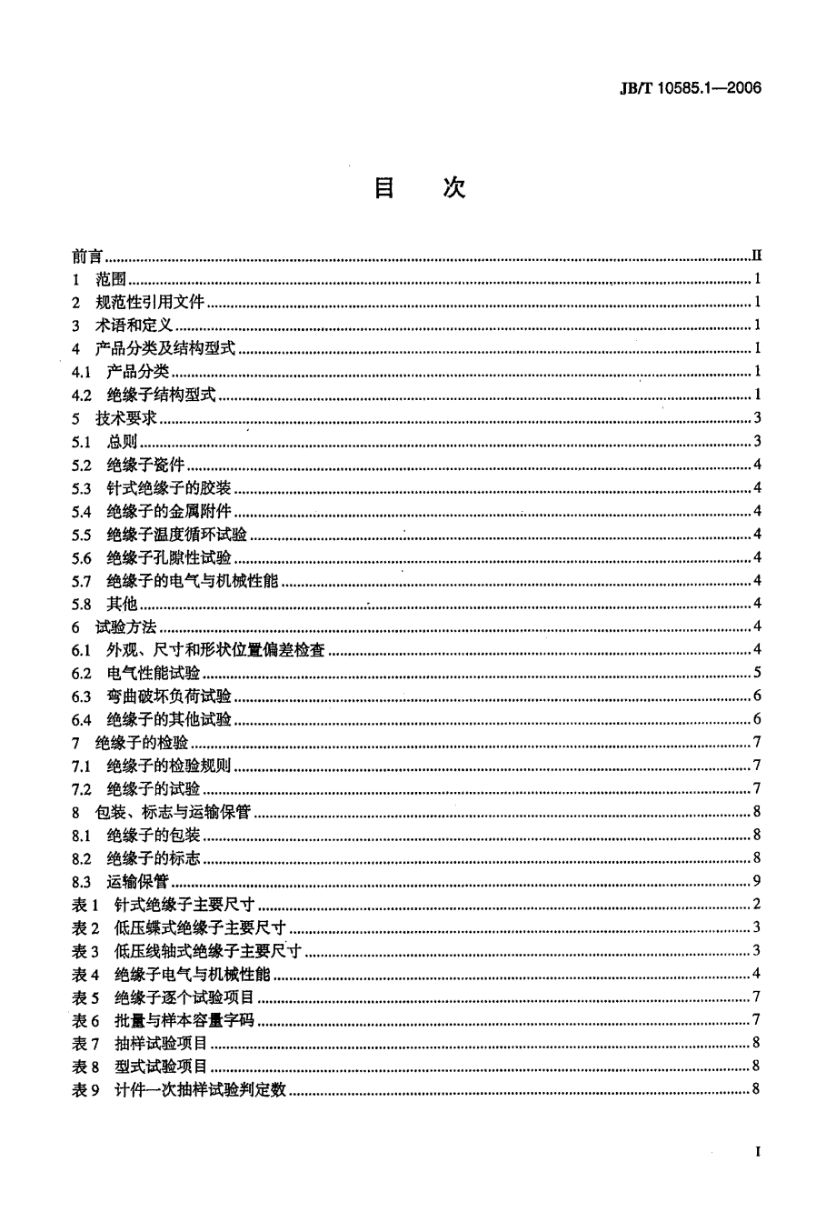 低压电力线路绝缘子+第1部分+低压架空电力线路绝缘子_第2页