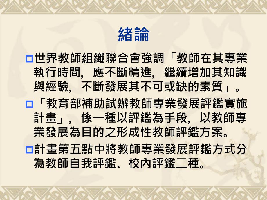 教师自评与专业成长计画77672_第3页