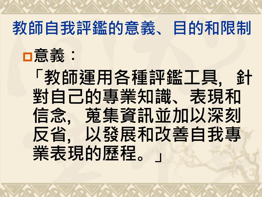 教师自评与专业成长计画77672_第4页